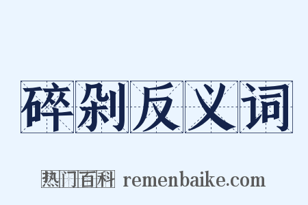 碎剁反义词是什么意思的图片